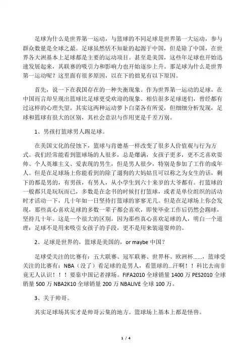 足球为什么是世界第一运动,与篮球的不同