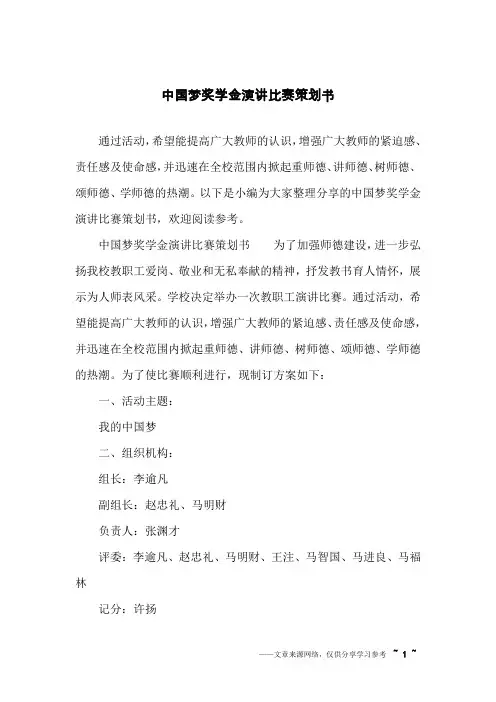 中国梦奖学金演讲比赛策划书