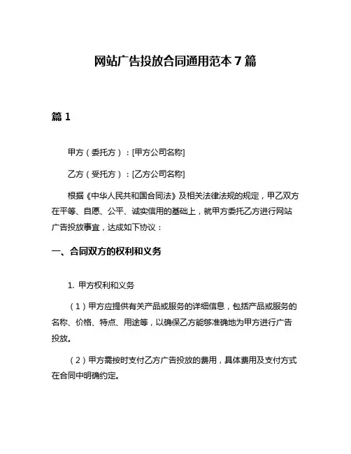 网站广告投放合同通用范本7篇