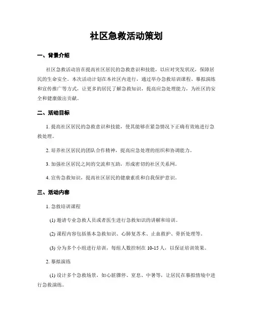 社区急救活动策划