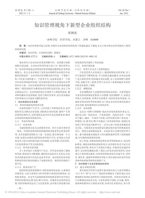 知识管理视角下新型企业组织结构