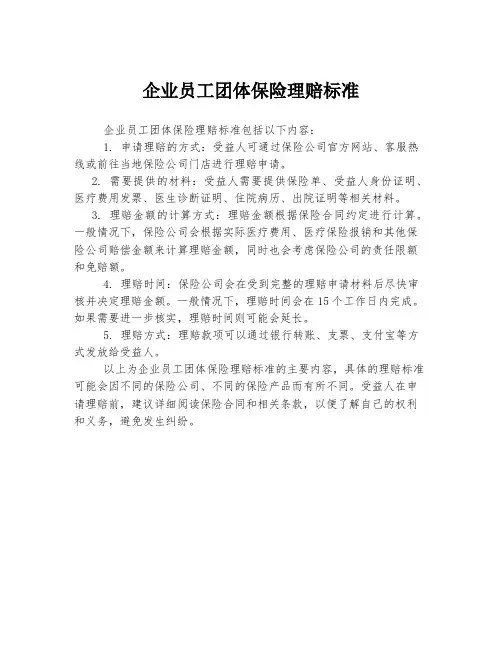 企业员工团体保险理赔标准
