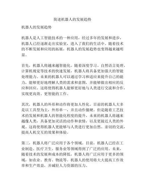 简述机器人的发展趋势