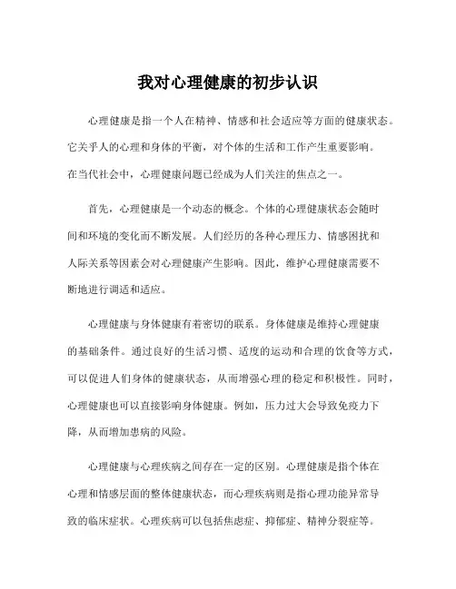 我对心理健康的初步认识