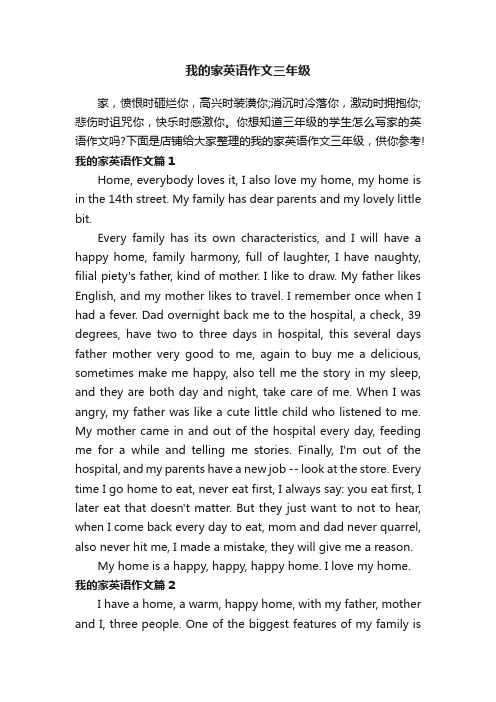 我的家英语作文三年级