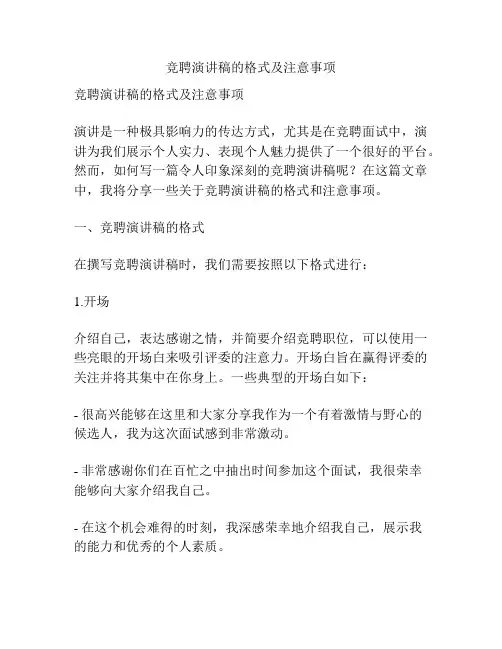 竞聘演讲稿的格式及注意事项