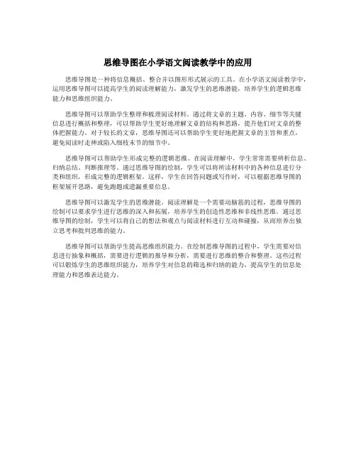 思维导图在小学语文阅读教学中的应用
