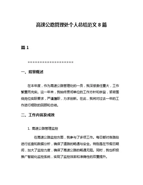 高速公路管理处个人总结范文8篇