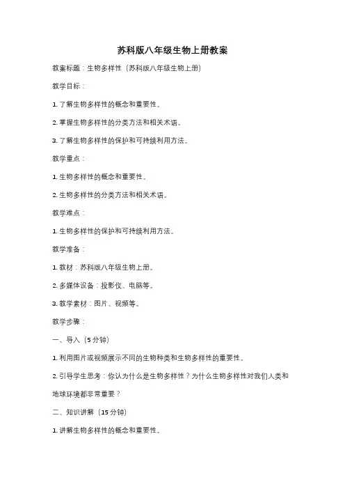 苏科版八年级生物上册教案