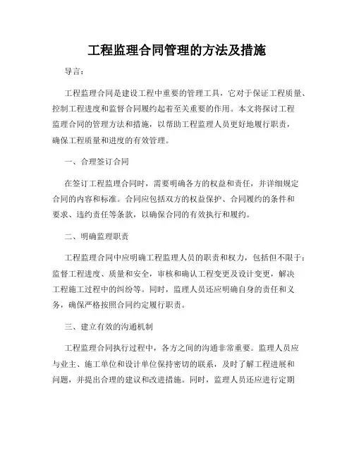 工程监理合同管理的方法及措施