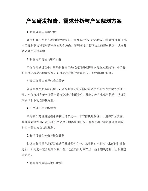产品研发报告：需求分析与产品规划方案