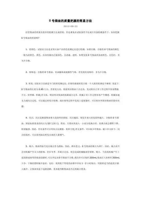 0号柴油的质量把握的简易方法