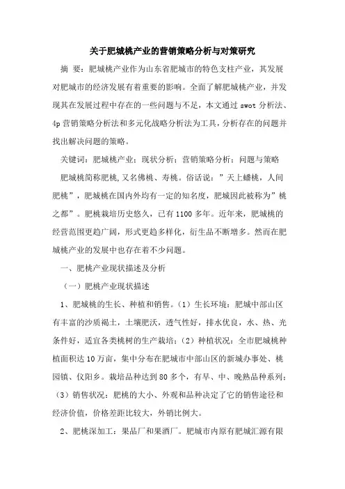 肥城桃产业营销策略分析与对策研究