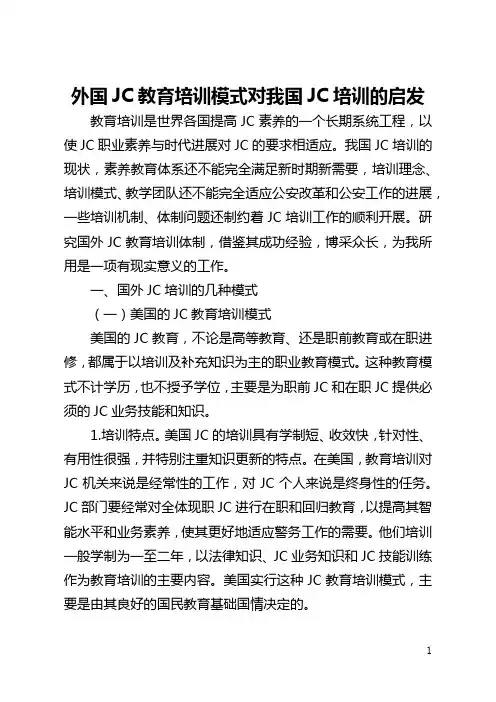 外国警察教育培训模式对我国警察培训的启示(全文)