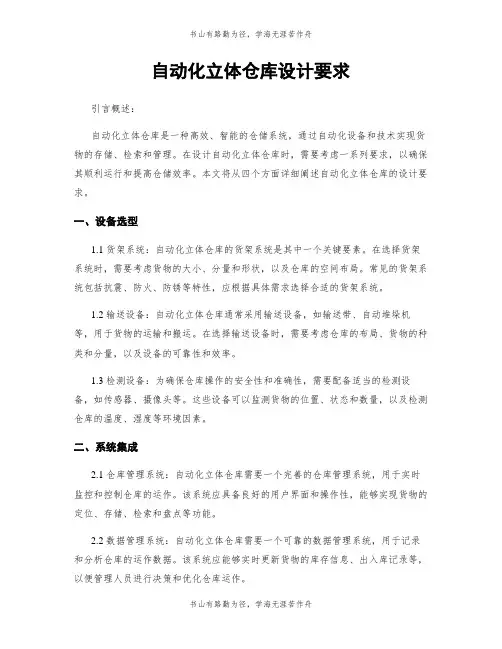 自动化立体仓库设计要求