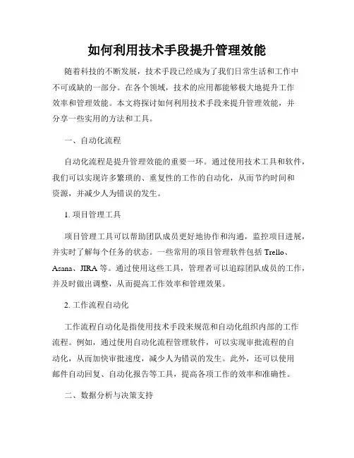 如何利用技术手段提升管理效能