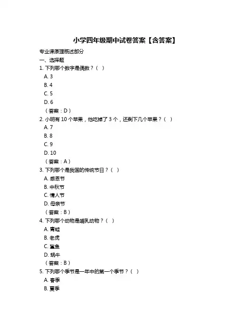 小学四年级期中试卷答案【含答案】