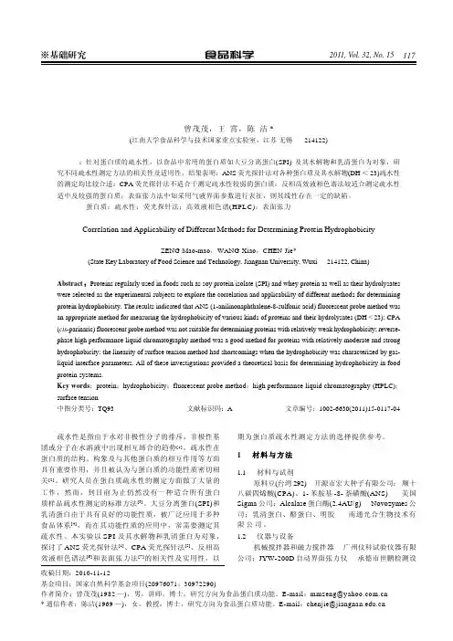 蛋白质疏水性测定方法的相关性及适用性