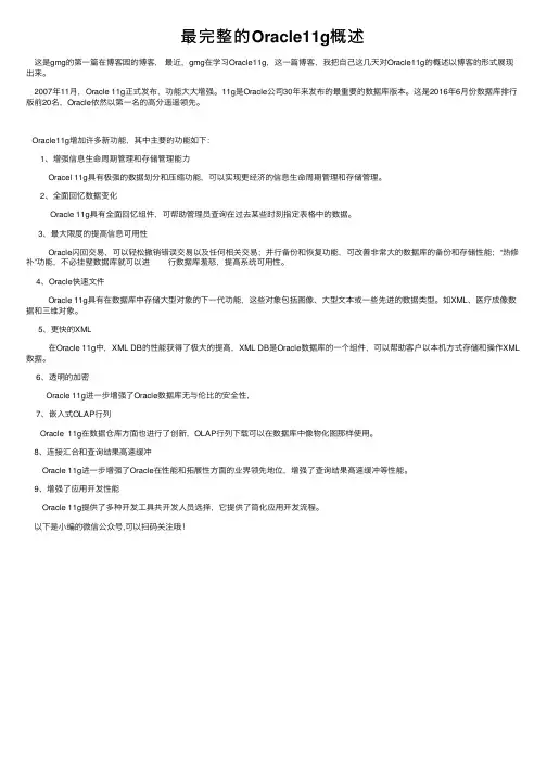 最完整的Oracle11g概述