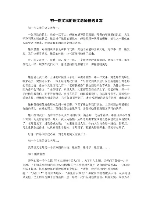 初一作文我的语文老师精选5篇