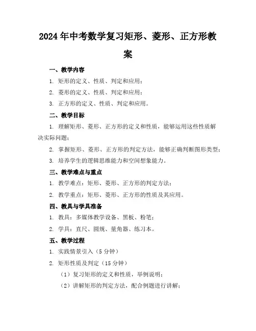 2024年中考数学复习矩形、菱形、正方形教案