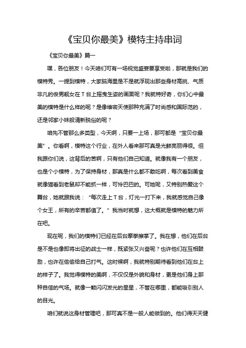 《宝贝你最美》模特主持串词