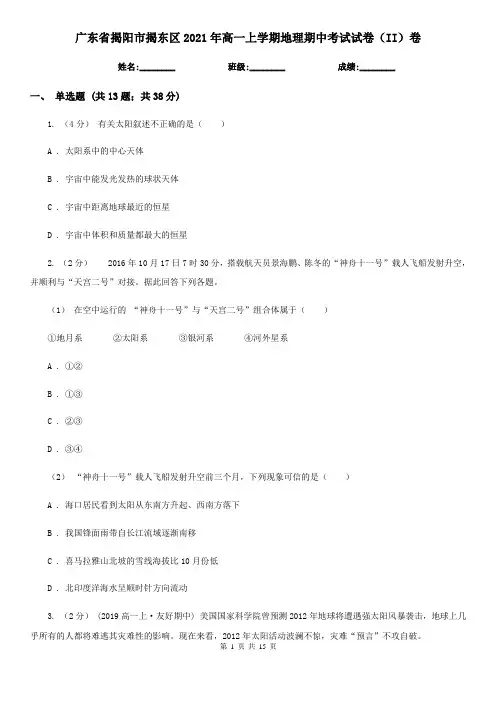 广东省揭阳市揭东区2021年高一上学期地理期中考试试卷(II)卷