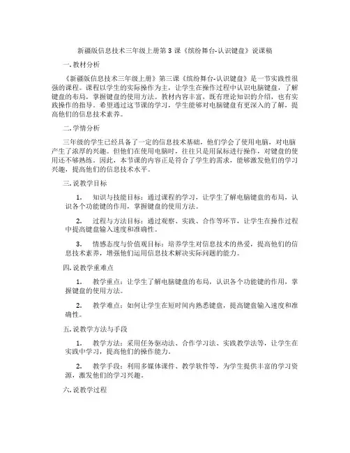 新疆版信息技术三年级上册第3课《缤纷舞台-认识键盘》说课稿