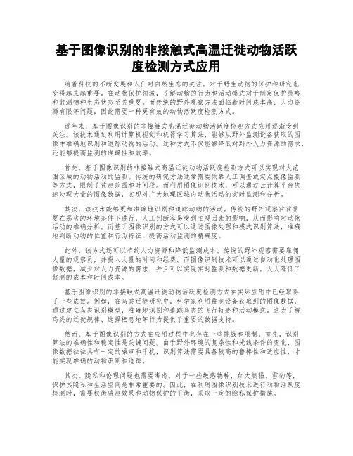 基于图像识别的非接触式高温迁徙动物活跃度检测方式应用