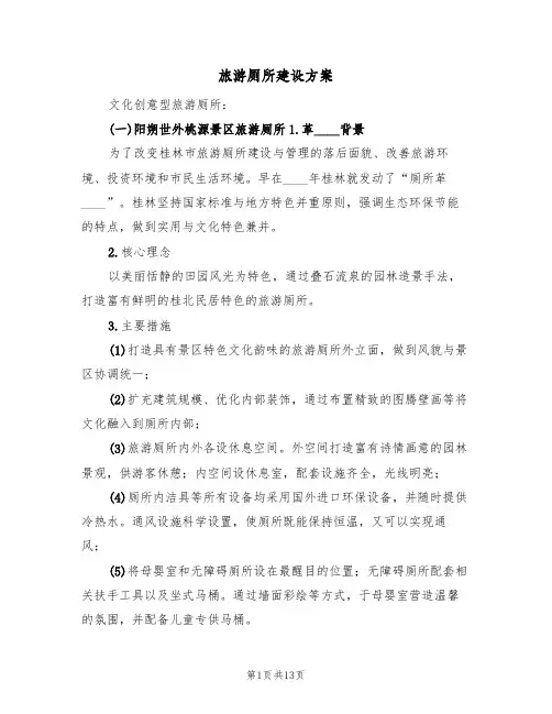 旅游厕所建设方案(三篇)