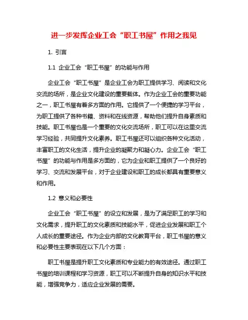 进一步发挥企业工会“职工书屋”作用之我见