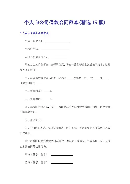个人向公司借款合同范本(精选15篇)