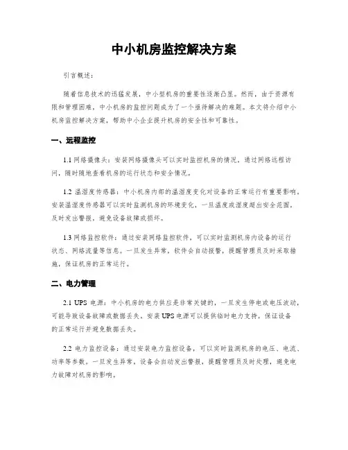 中小机房监控解决方案