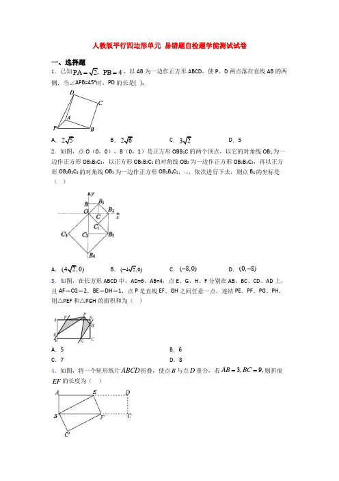 人教版平行四边形单元 易错题自检题学能测试试卷