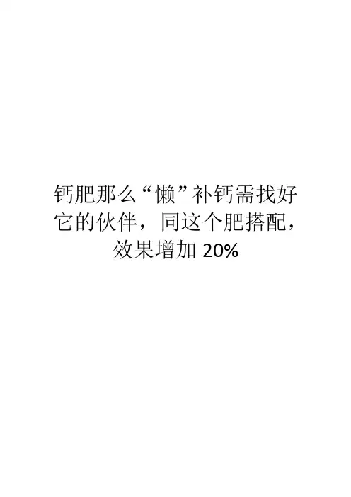 钙肥那么“懒”补钙需找好它的伙伴,同这个肥搭配,效果增加20%