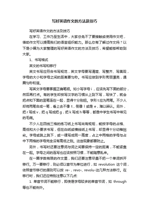 写好英语作文的方法及技巧