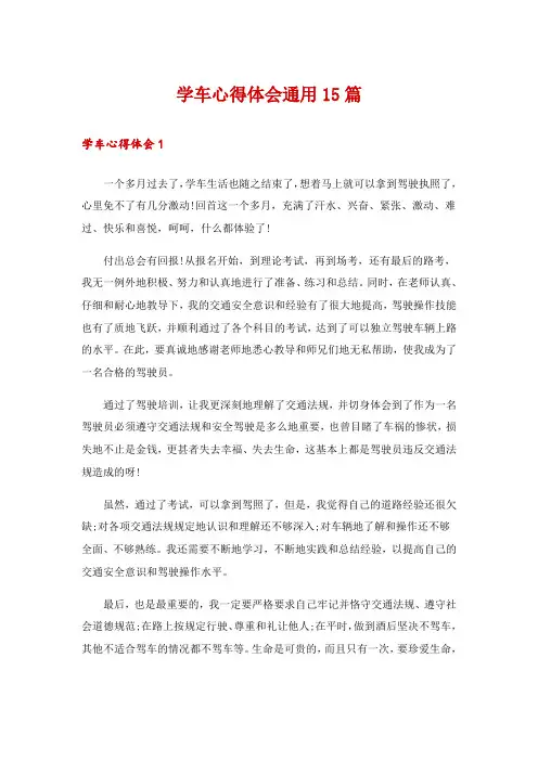 学车心得体会通用15篇