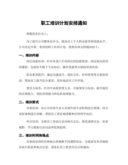 职工培训计划安排通知