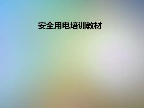 安全用电培训教材