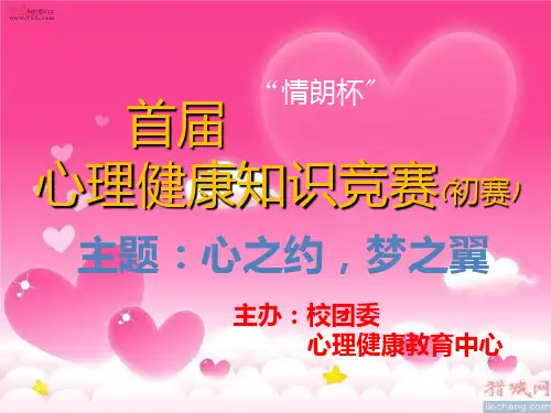 心理知识竞赛PPT课件
