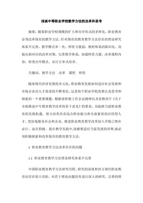 浅谈中等职业学校教学方法的改革和思考