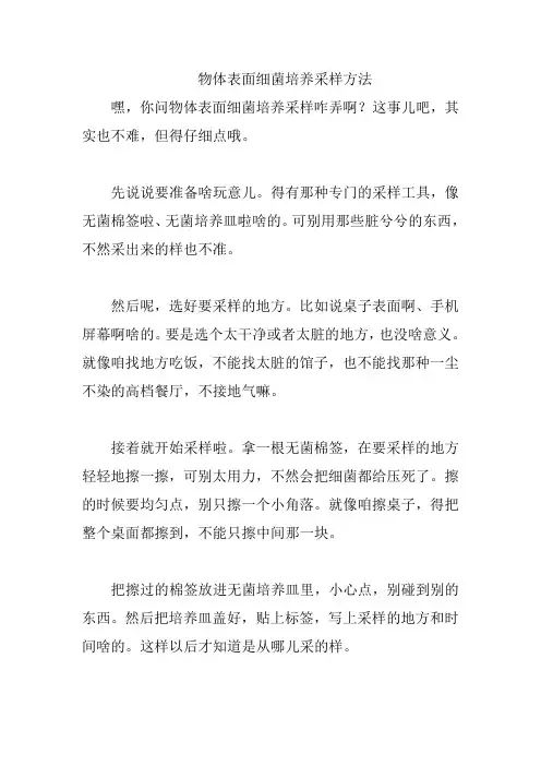 物体表面细菌培养采样方法