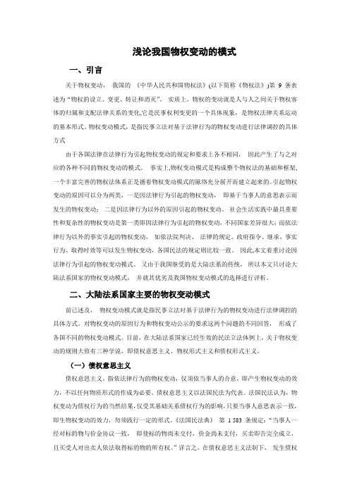 浅论我国物权变动的模式