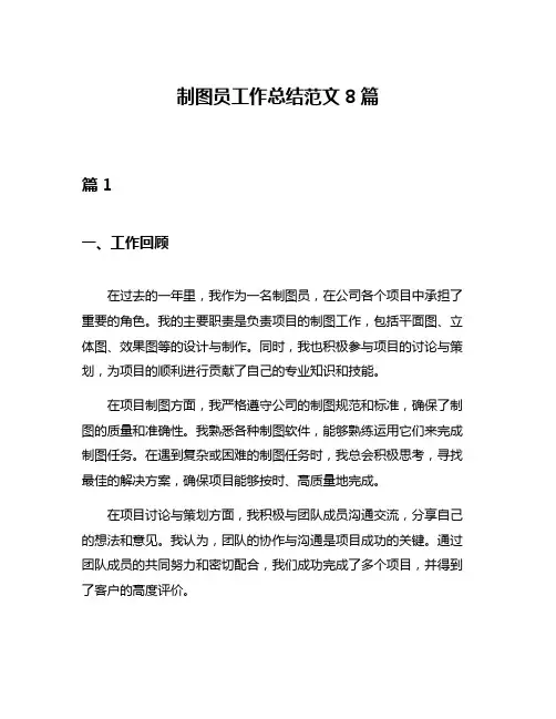 制图员工作总结范文8篇