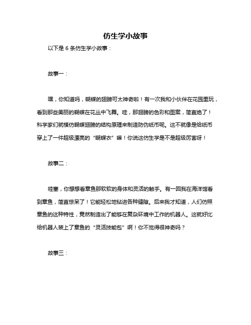 仿生学小故事