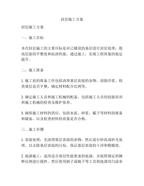 封层施工方案