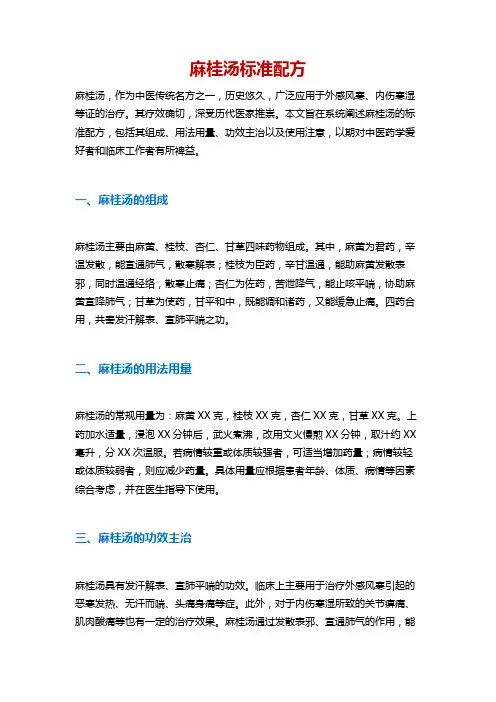 麻桂汤标准配方