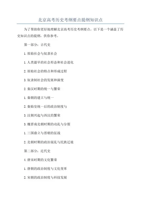 北京高考历史考纲要点提纲知识点