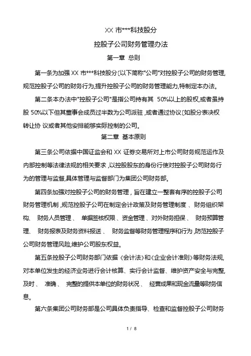 控股子公司财务管理办法