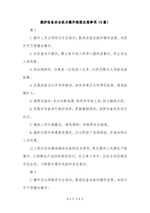 搅拌设备安全技术操作规程注意事项(9篇)
